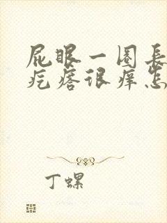 屁眼一圈长了红疙瘩很痒怎么回事