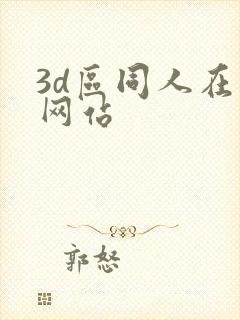 3d区同人在线网站封面