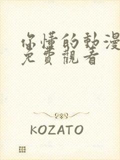 你懂的动漫在线免费观看