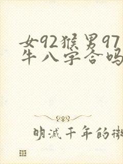 女92猴男97牛八字合吗