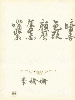 嘴唇颜色暗沉发紫怎么改善