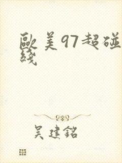 欧美97超碰在线