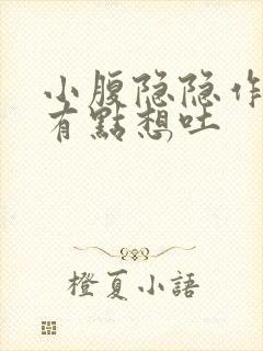 小腹隐隐作痛还有点想吐