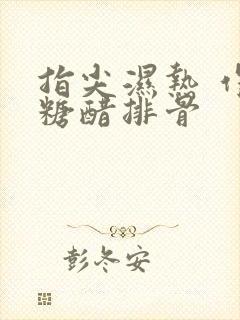 指尖湿热 作者糖醋排骨