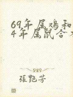 69年属鸡和84年属鼠合不合