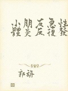 小朋友急性扁桃体炎反复发烧怎么办呢?