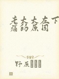 老太太左下腹疼痛的原因