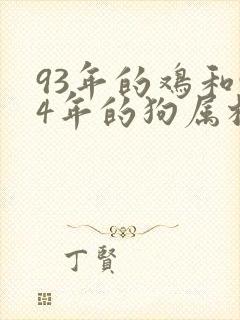 93年的鸡和94年的狗属相配吗封面