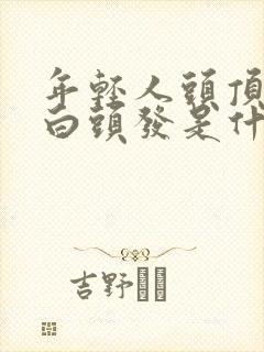 年轻人头顶上长白头发是什么原因封面