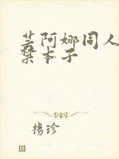 芸阿娜同人18禁本子