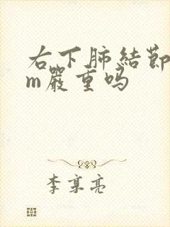 右下肺结节8mm严重吗封面