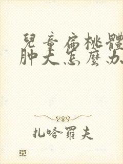 儿童扁桃体二度肿大怎么办