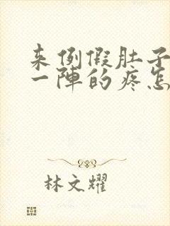 来例假肚子一阵一阵的疼怎么回事