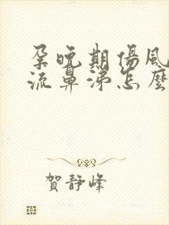 孕晚期伤风感冒流鼻涕怎么办