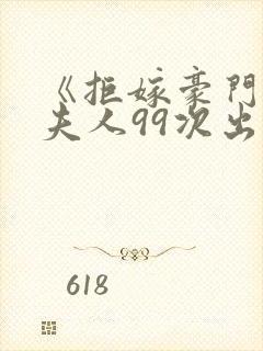 《拒嫁豪门:少夫人99次出逃》