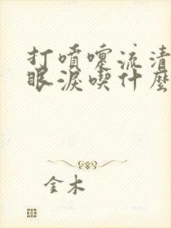 打喷嚏流清涕流眼泪吃什么感冒药