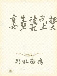 重生后我把老婆女儿宠上天短剧