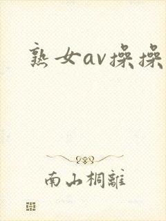 熟女av操操操封面