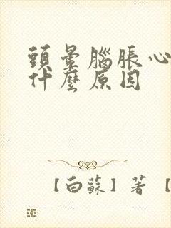 头晕脑胀心慌是什么原因