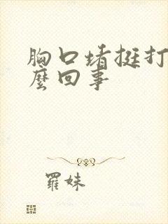 胸口堵挺打嗝怎么回事