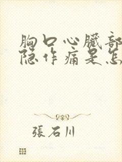 胸口心脏部位隐隐作痛是怎么回事?