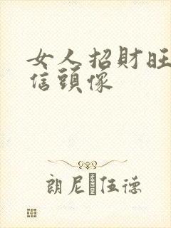 女人招财旺运微信头像