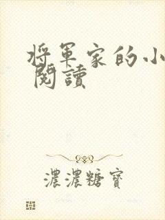 将军家的小娘子 阅读