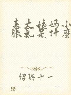 来大姨妈小肚子胀气是什么原因