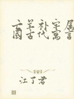 亡羊补牢属于中国古代寓言故事吗