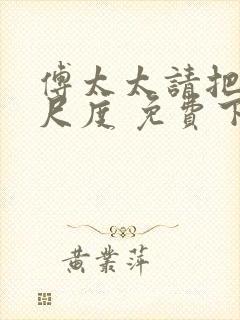 傅太太请把握好尺度 免费下载