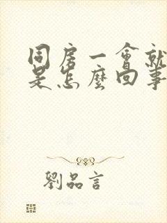 同房一会就射了是怎么回事