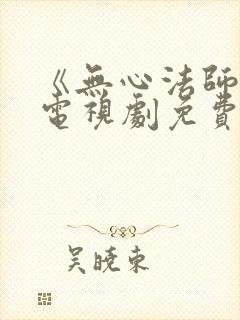 《无心法师3》电视剧免费封面