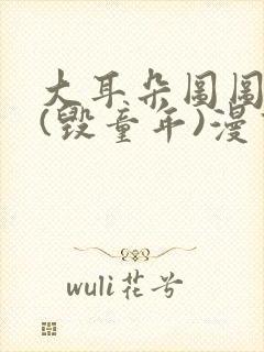 大耳朵图图系列(毁童年)漫画