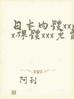 日本肉体xxxx裸体xxx免费