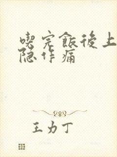 吃完饭后上腹隐隐作痛封面