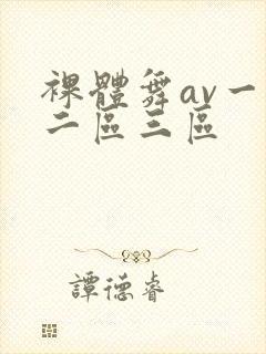 裸体舞av一区二区三区