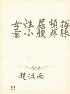 女性尿频总有尿意小腹疼胀