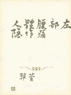 人体腹部左边隐隐作痛