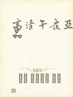 高清午夜亚洲精品封面