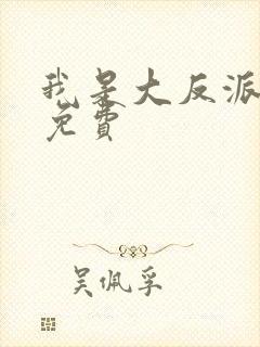 我是大反派漫画免费