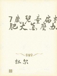 7岁儿童扁桃体肥大怎么办