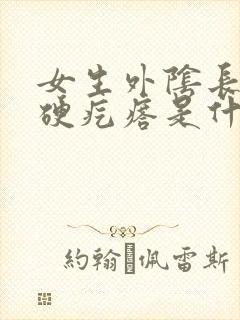 女生外阴长了个硬疙瘩是什么封面