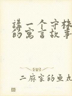 讲一个守株待兔的寓言故事