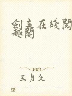 剑来在线阅读笔趣阁