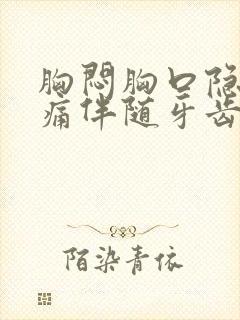 胸闷胸口隐隐作痛伴随牙齿痛