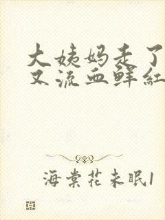 大姨妈走了同房又流血鲜红色