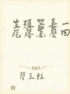 生殖器长一圈小疙瘩怎么回事封面