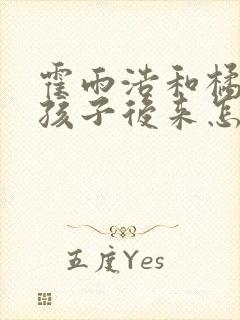 霍雨浩和橘子的孩子后来怎么样了