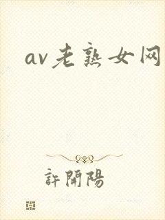 av老熟女网封面
