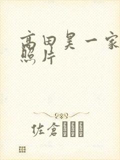 高田昊一家三口照片封面